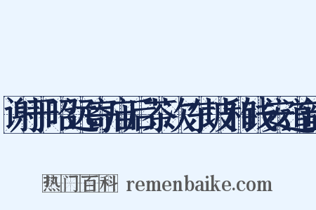 谢于昭远寄庙后茶次东坡和钱安道韵是什么意思的图片